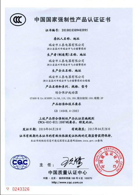 瑞安市工泰電器有限公司2010年4月28日3C認(rèn)證GT400-B系列綜合保護(hù)起動器已通過！.jpg